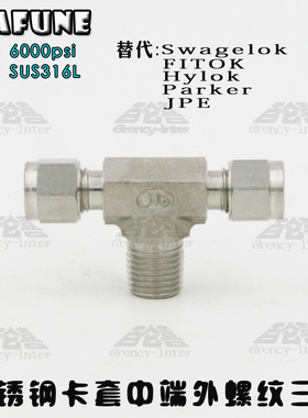 进口不锈钢SUS316高压6000PSI耐酸碱(N)PT1/4-4mm三通卡套接头