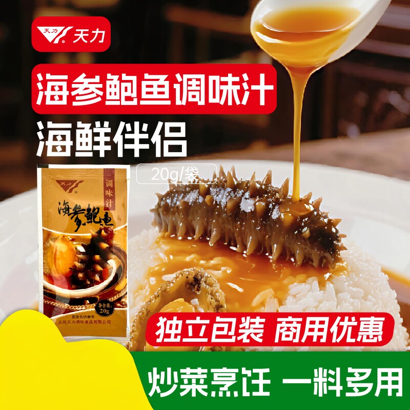 天力海参鲍鱼调味汁20g一料多用图片