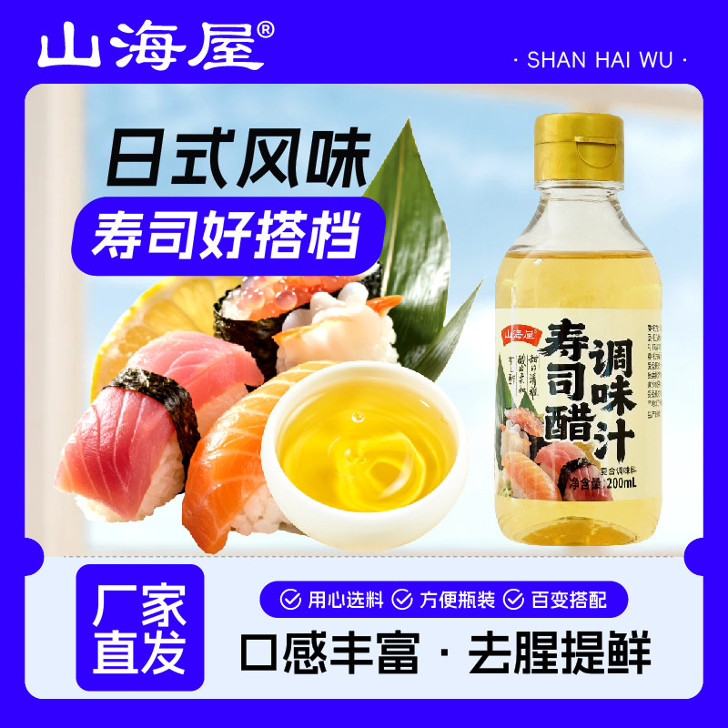 山海屋日料店同款寿司醋200ml