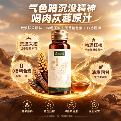 官方正品温润滋养肉丨苁蓉精粹液
