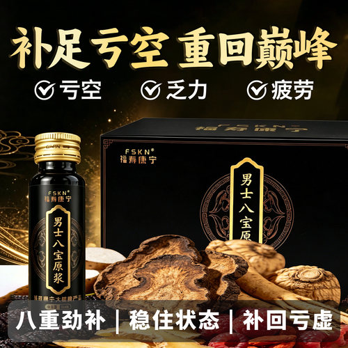福寿康宁人参黄精枸八宝原浆原液