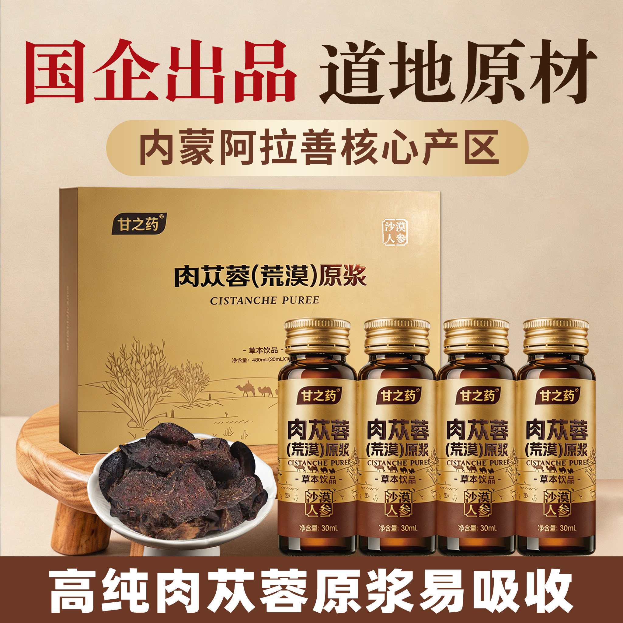 国企出品苁蓉精萃液男士内调固本