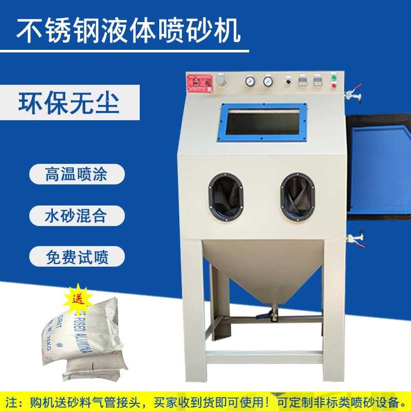 纳珀不锈钢箱式液体喷砂机 9080W铝材精密件抛光湿式X水打沙机设