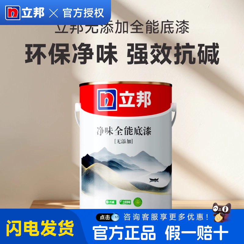 立邦乳胶漆底漆全能无添加油漆