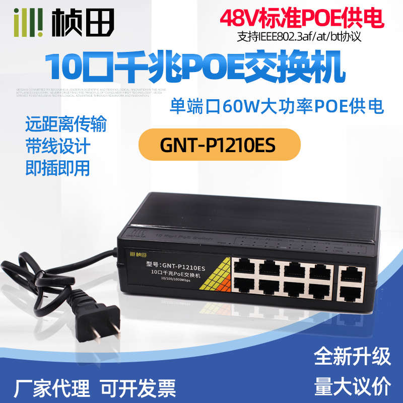 桢田新款48V国标百兆千兆供电POE交换机5口/9口/0口带BT协议防雷
