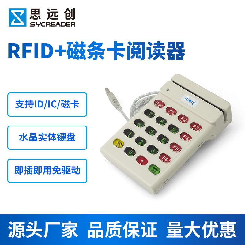 RFID键盘读卡器IC/ID读卡器按键读卡器键盘磁卡读卡器餐饮银行业