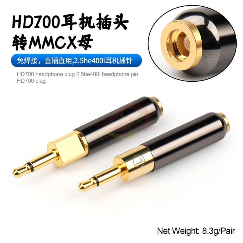 倾音坊HD700/1840/1440/R70X/HD25/HD600/HD650转MMCX母转接头
