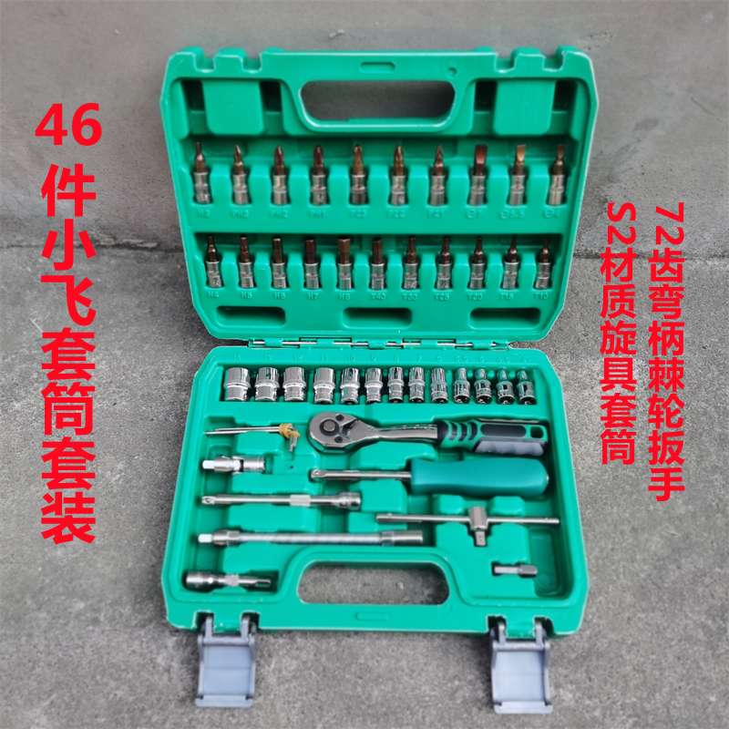 3YV54TF1小飞 46件套筒扳手套装53件修车工具组套1/4快速套筒批头