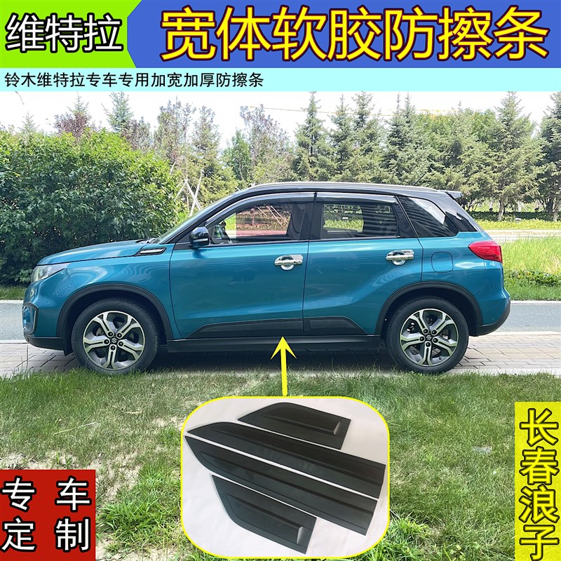 维特拉四门防擦i条 维特拉宽体软胶防撞条 维特拉欧款车门防擦条