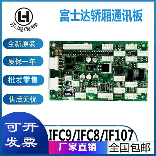 富士达电梯IFC9/IFC8富士达电梯通讯板 A3N85067P A3N85072指令板