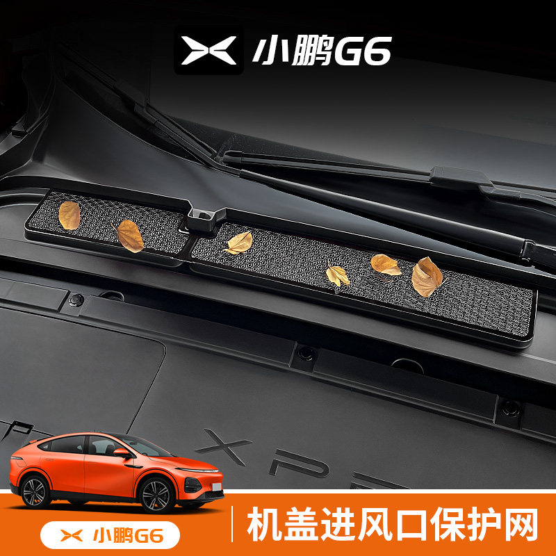 小鹏G6机头盖进l气口防尘罩改装空调滤芯防虫网发动机保护罩装饰