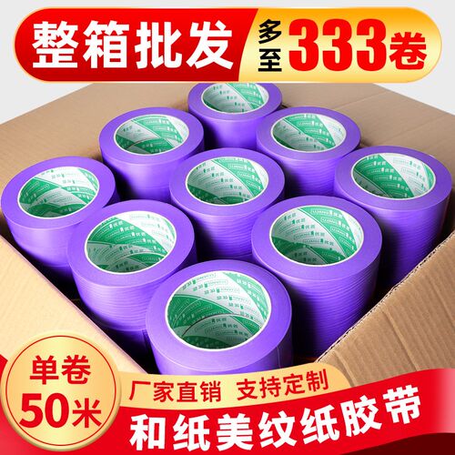 和纸美纹纸胶带紫色不留残胶高粘分色纸彩色汽车美容装修油漆用室