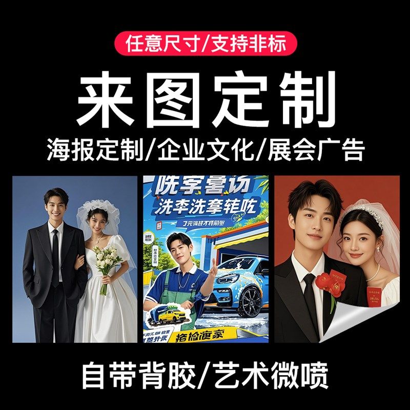 自定义尺寸照片打印任意定制y洗照片相片打印广告海报可粘贴定制