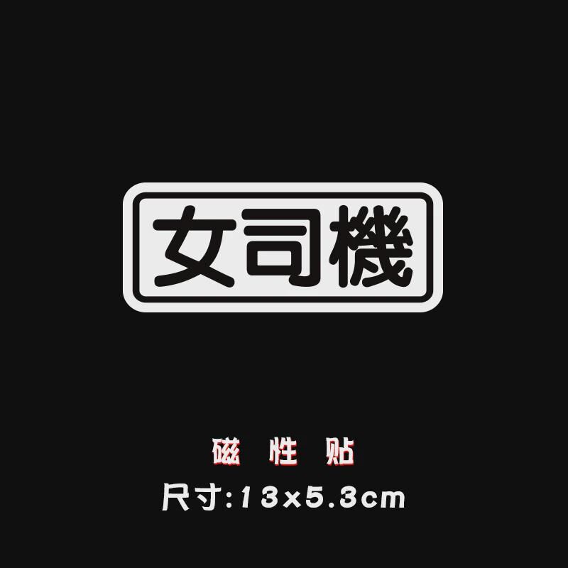 老婆新手司机磁性车贴搞笑个性后备箱接女车贴买菜吃鸡用装饰新款