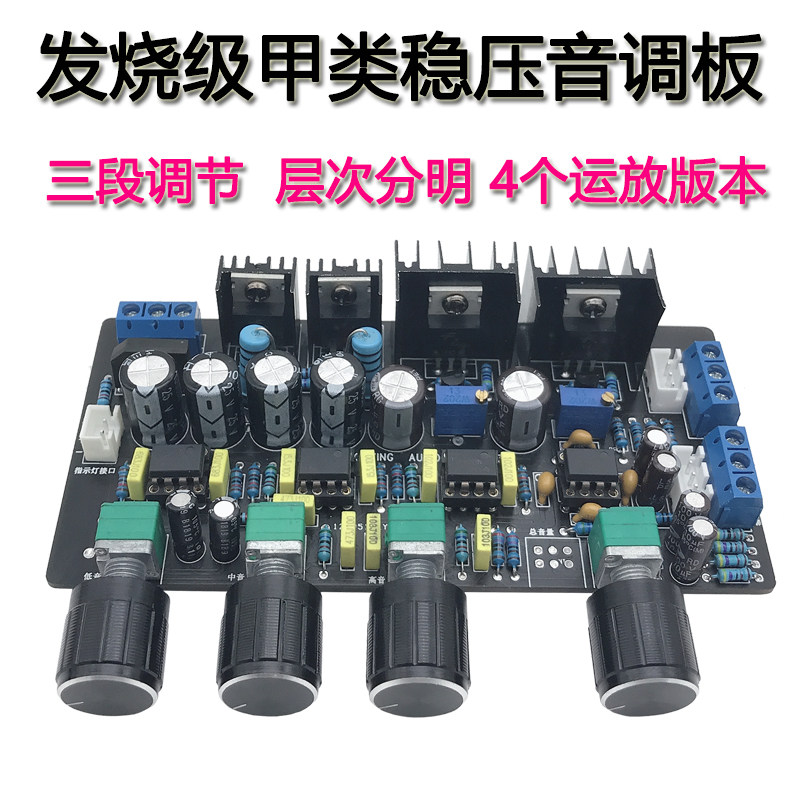升级版ne5e532甲类稳压音调板高中低音调节HIFI发烧级功放前级板