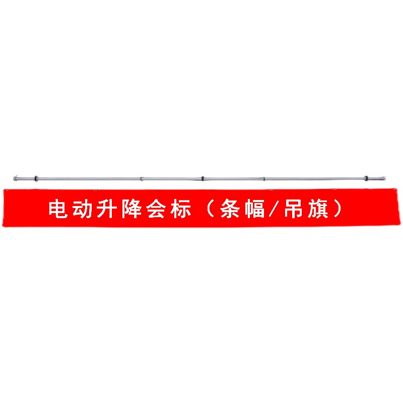 电动会标条幅升降机自动智能遥控横幅杆窗帘吊旗悬挂喷绘布广告牌