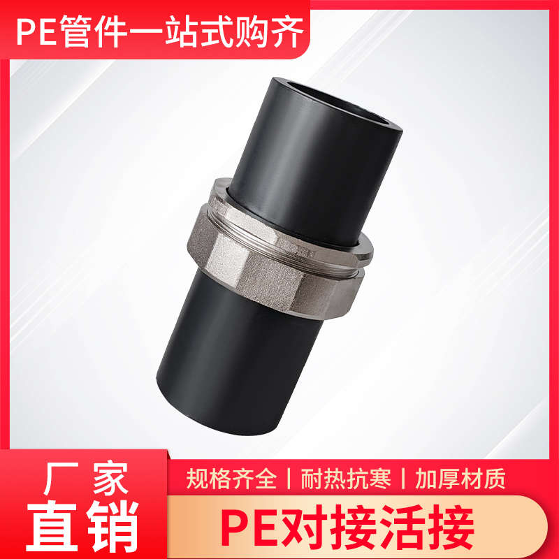PE水管活接头7590 110水管对接热熔配件2.5寸3 4寸管对熔快接活套