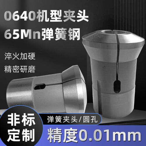 0640机型f数控夹头630650465236机型弹簧钢筒夹车床夹头座定制
