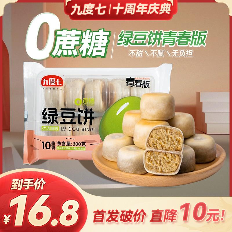 【顺丰速运】九度七0蔗糖冰皮绿豆饼红豆十周年首发新品第4代工艺