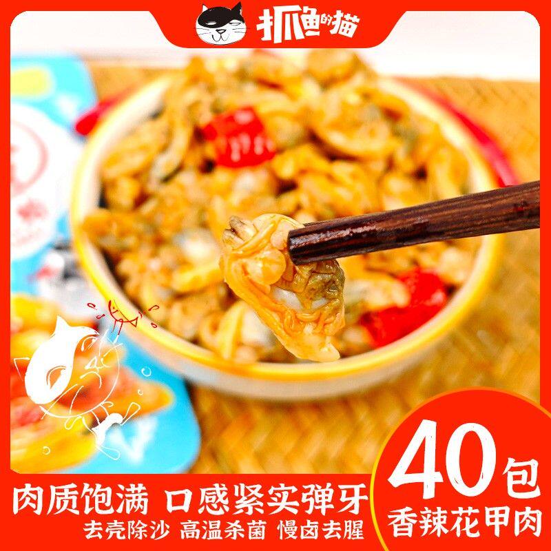 【抓鱼的猫】香辣花蛤肉小海鲜熟食开袋即食香辣花甲蛤蜊肉零食下