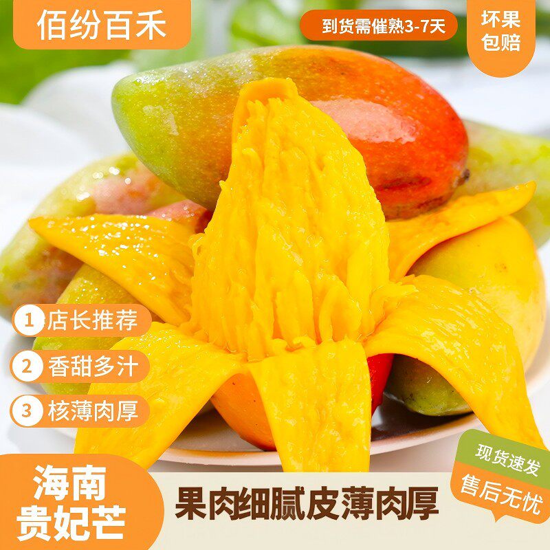 【佰汾佰禾】海南贵妃芒果4.5斤香甜多汁催熟食用