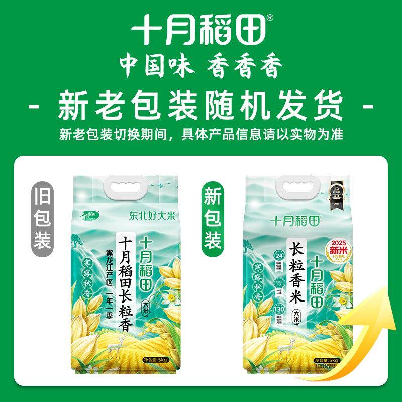 十月稻田 寒露秋香东北长粒香大米真空5kg*1袋/5kg*2袋