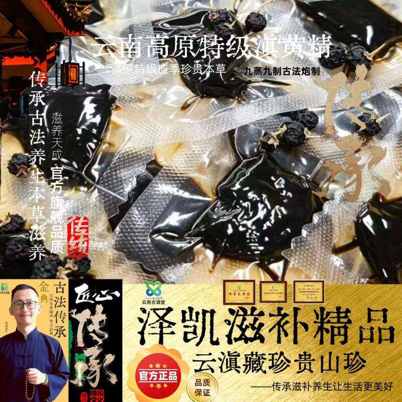 【泽凯精选】云南高端滋补黄精九蒸九晒仙人余粮养生滋补