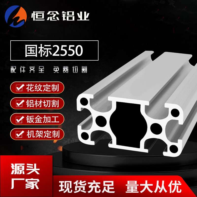 恒念工业铝型材2550国标流水线铝合金围栏框架设备铝材料阳极