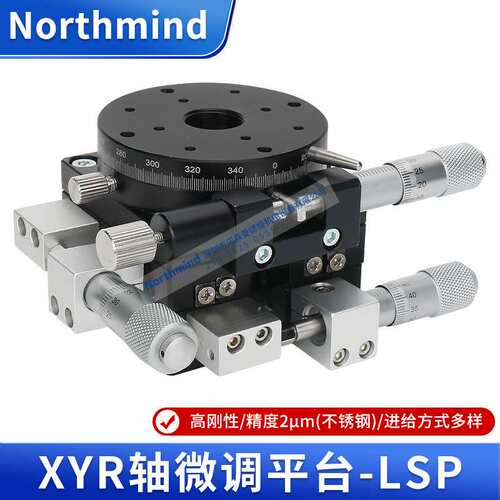 XYR轴位移平台LSP60/40/90/100/125三轴精密旋转光学微调手动滑台