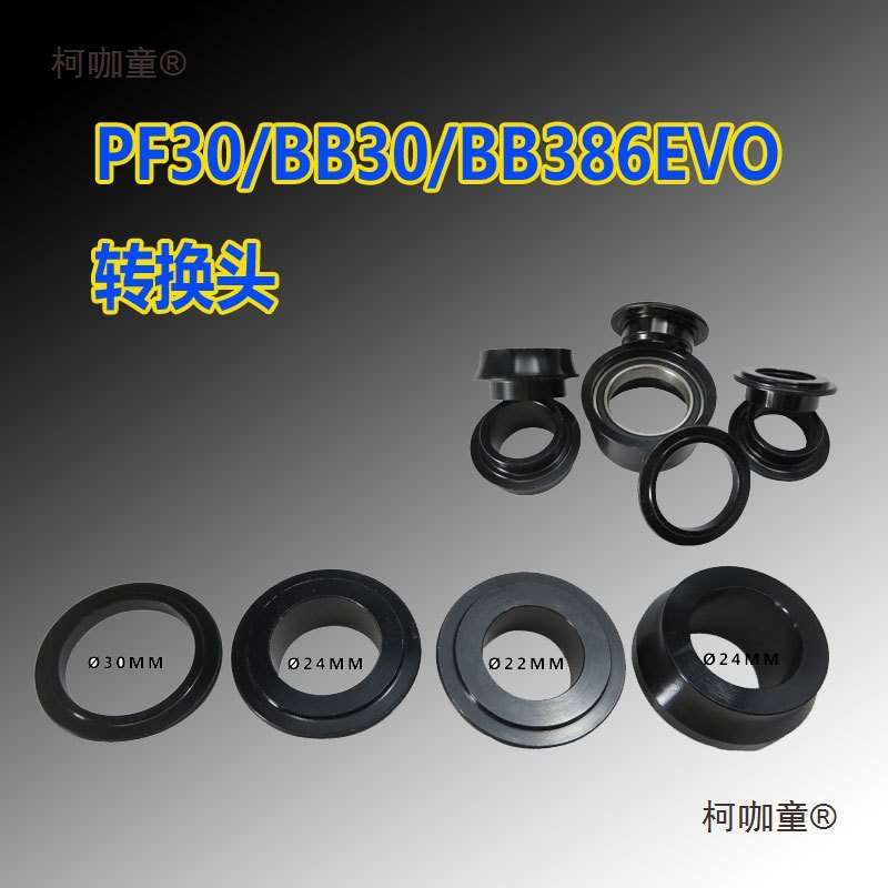 PF BB30 386中轴转24MM兼容速联GXP转换头DUB转换座变径套垒德株