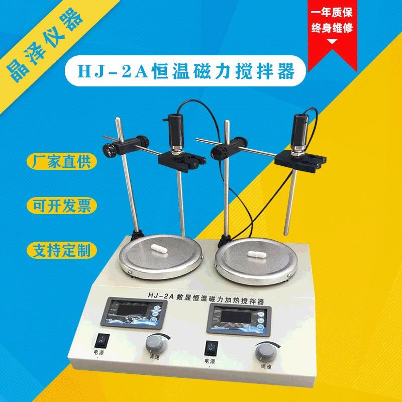 HJ-2A磁力搅拌器厂家直供双头磁力加热搅拌器数显恒温磁力搅拌器