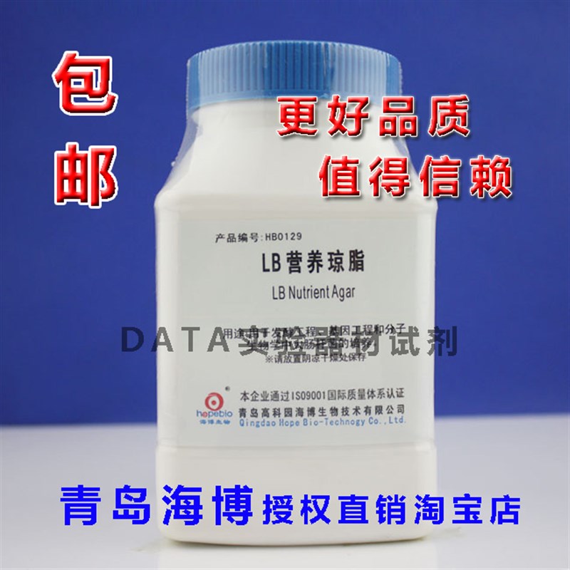LB营养琼脂 青岛海l博 微生物干粉培养基 250g HB0129  lb琼脂