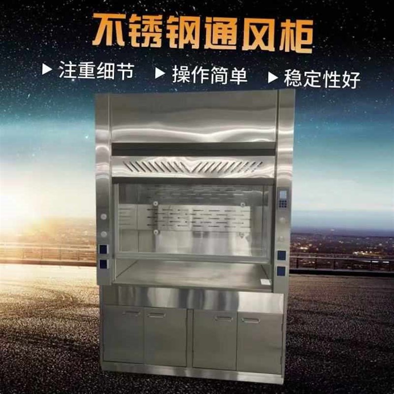 不锈钢通风柜304不锈钢通风橱 风机风管玻璃钢通风柜实验室通风