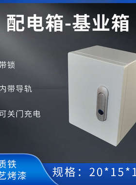 家用电箱导轨空开盒车充电防蹭电201512cm 带锁基业箱