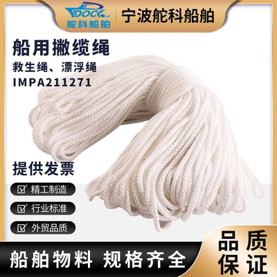 IMPA211271船用撇缆绳 抛缆绳抛物绳船舶救生绳6mm帆绳水上漂浮绳