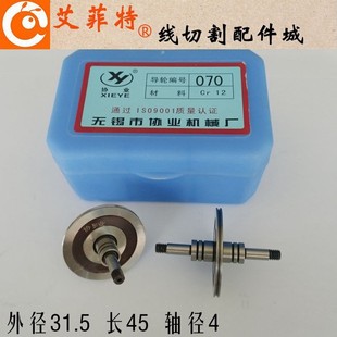 60双边总成Cr12 线切割配件无锡协业070导轮外径31.5 长45mm
