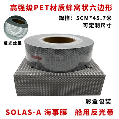 海事膜海事带救生圈船用海事SOLAS反光带银灰色晶格蜂窝形反光条