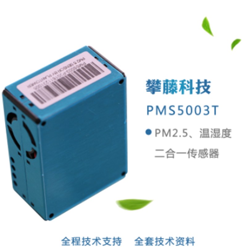 攀藤科技PMS5003 G5T激光粉尘温湿度二合一传感器 原装PMS5003ST