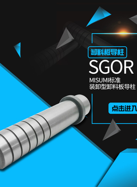 MISUMI五金模内导柱 SGOR装卸型卸料板导柱 高精度滑动导柱导套