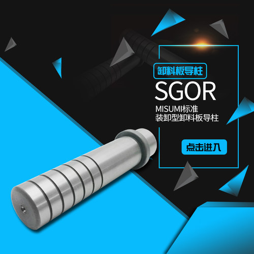 MISUMI五金模内导柱 SGOR装卸型卸料板导柱 高精度滑动导柱导套