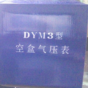 低价促销 现货 高品质高性价比空盒气压表DYM3
