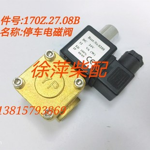 潍坊6170柴油机停车电磁阀潍坊170停车阀170Z.27.08B船机发电机组