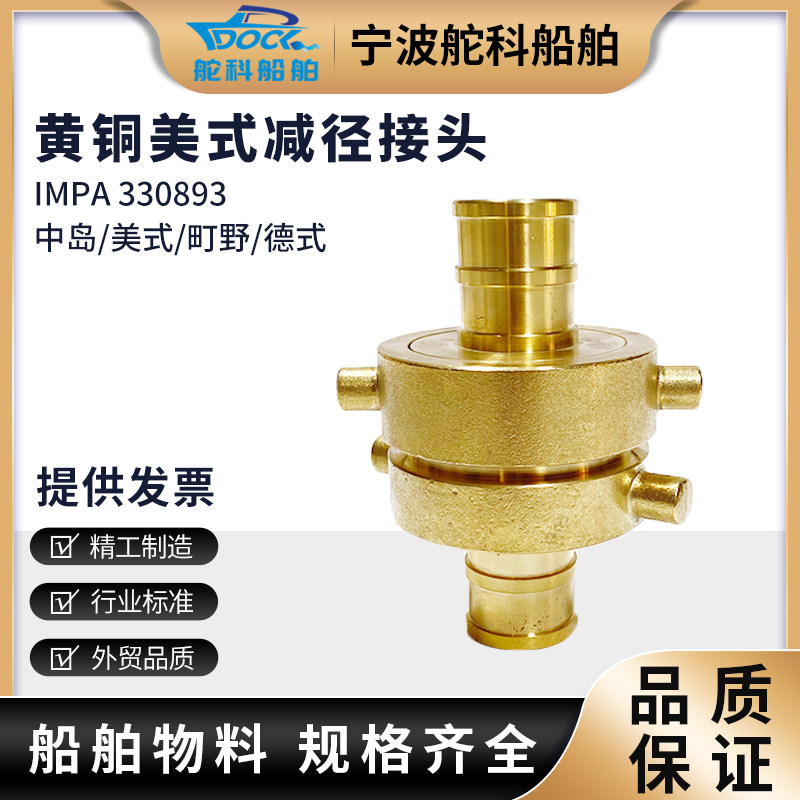 IMPA330891美式减径接扣 消防水枪转换接头船用纯铜耐高温变径扣
