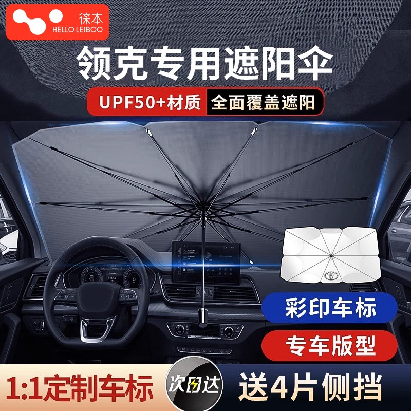 徕本适用于 于领克01/02/03/05/06/09汽车防晒隔热前挡遮阳伞遮阳