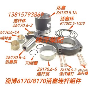 淄柴6170活塞连杆组件淄博8170活塞环连杆瓦Z170连杆螺栓连杆衬套
