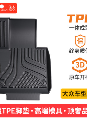 徕本TPE汽车脚垫大众ID34迈腾帕萨特朗逸速腾CC途观Lpolo宝来探岳