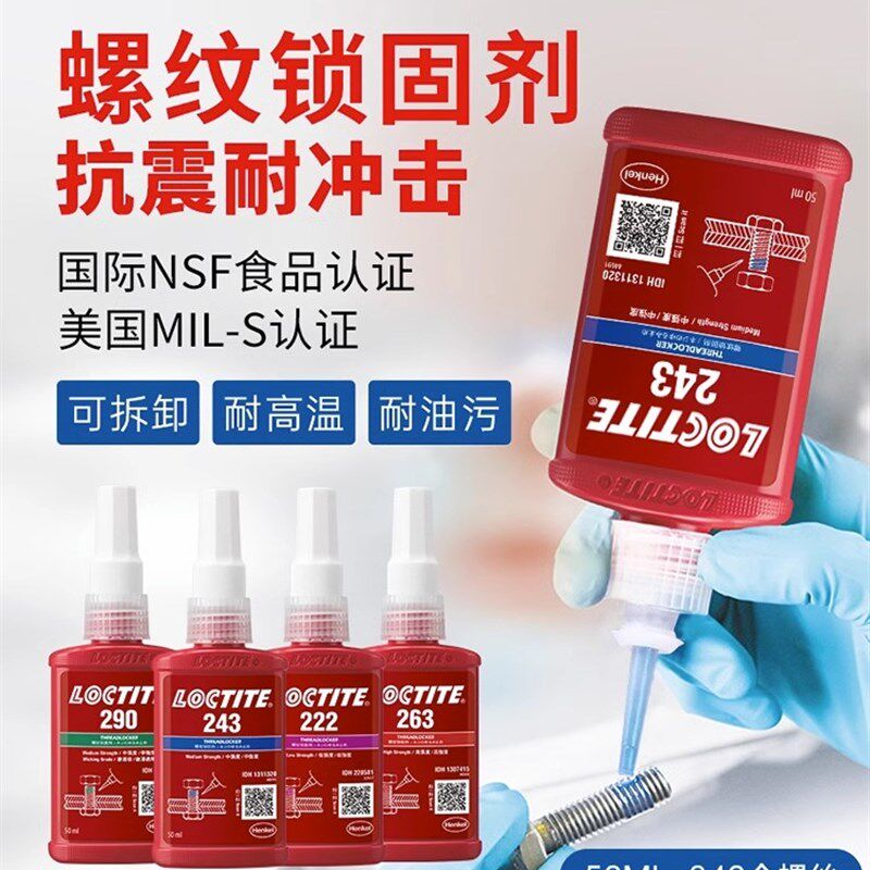 乐泰胶水243螺丝胶290螺纹锁固剂609高强度紧固防松螺纹胶厌氧胶