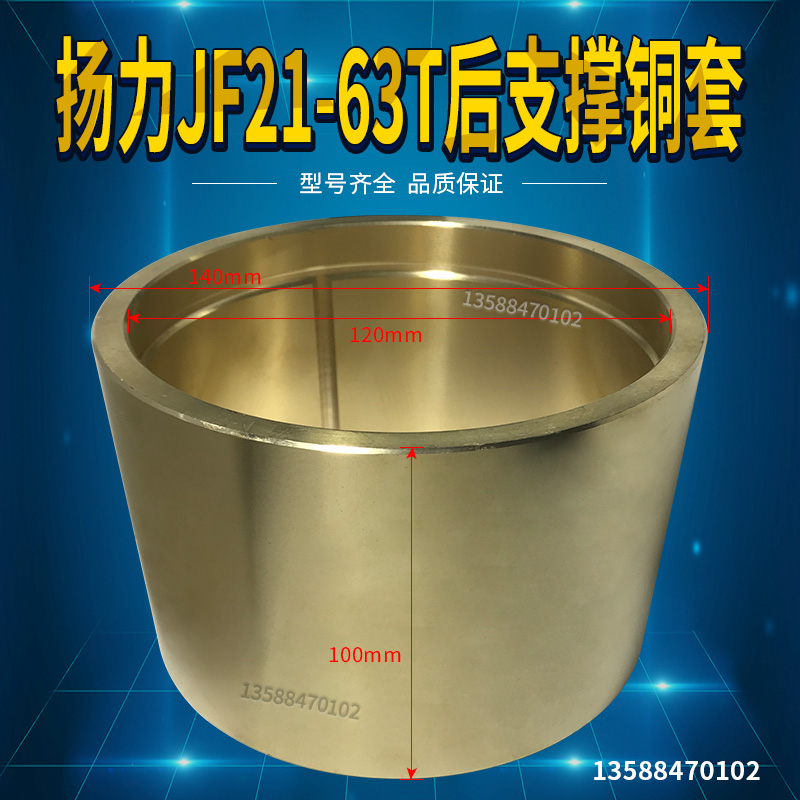 冲床配件 扬力JF21/JH21-63T后支撑铜套 140*120*100铜套铜瓦