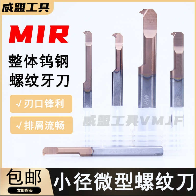 MIR小孔径螺纹刀整体钨钢小径内孔抗震合金刀杆A55/A60微小型镗刀