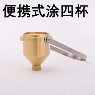 1A型 LND 涂四杯 手提式 粘度计 便携式 粘度杯 涂4号粘度杯